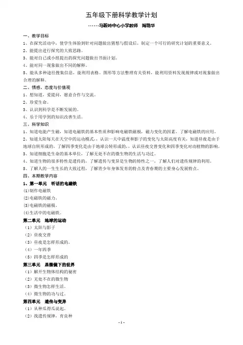 2016五年级下册科学教学计划