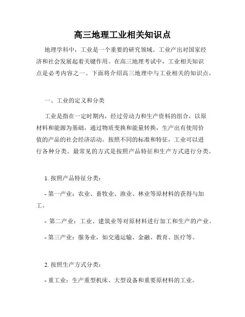 高三地理工业相关知识点
