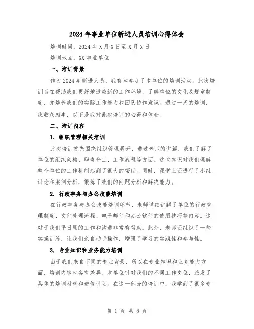 2024年事业单位新进人员培训心得体会(3篇)