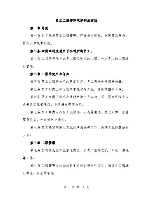 员工工服管理规章制度模版（五篇）