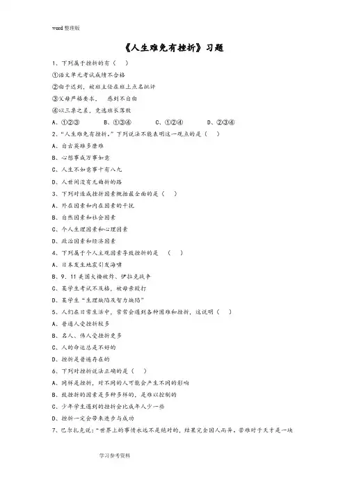 思想品德人教七年级下册《人生难免有挫折》习题4