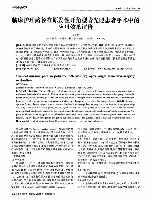 临床护理路径在原发性开角型青光眼患者手术中的应用效果评价