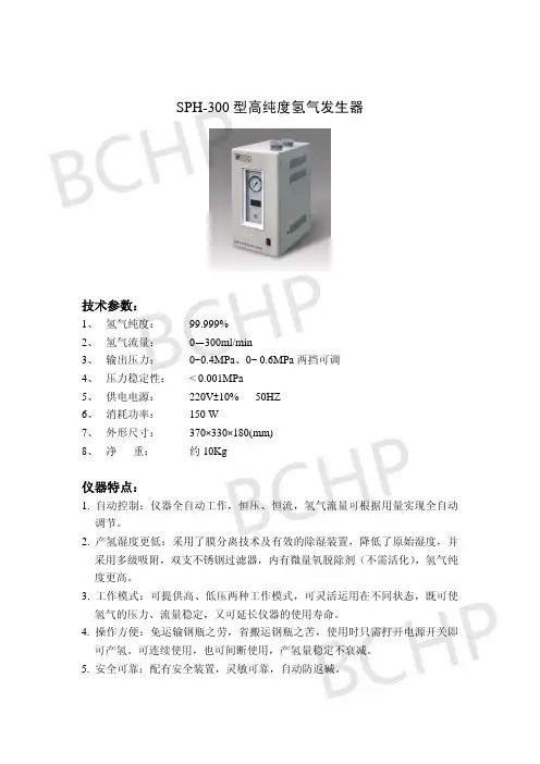 北京中惠普氢气发生器SPH-300参数介绍
