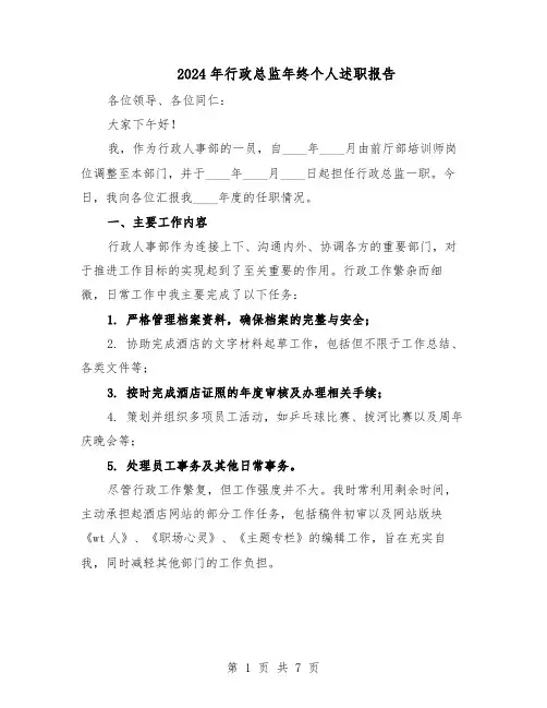 2024年行政总监年终个人述职报告（4篇）