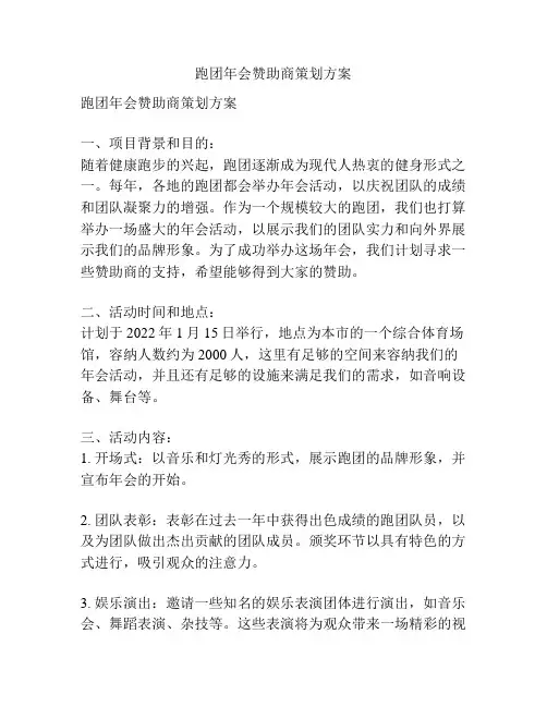 跑团年会赞助商策划方案