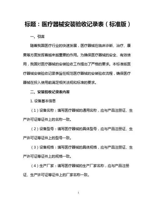 医疗器械安装验收记录表(标准版)