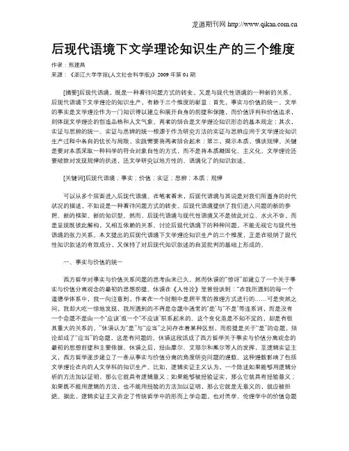 后现代语境下文学理论知识生产的三个维度