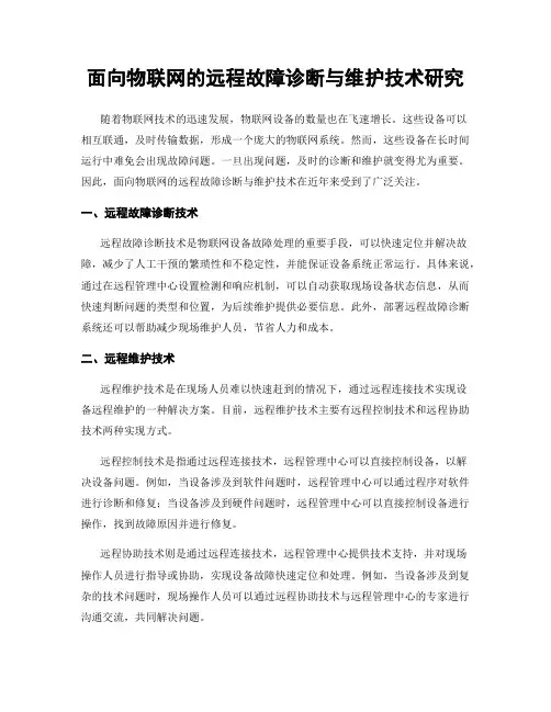 面向物联网的远程故障诊断与维护技术研究