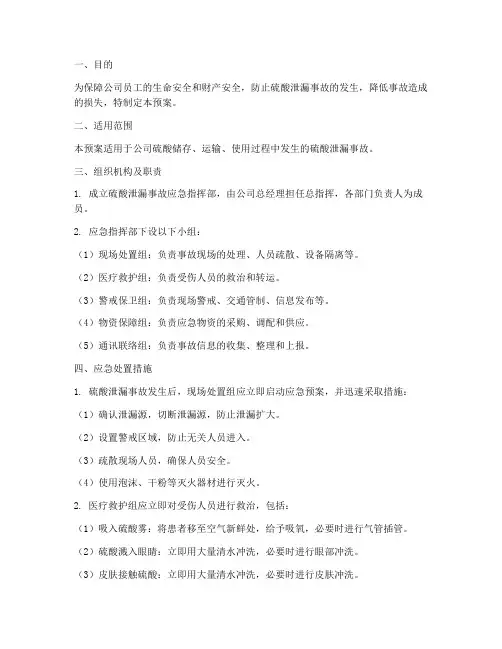 硫酸泄漏应急预案范本