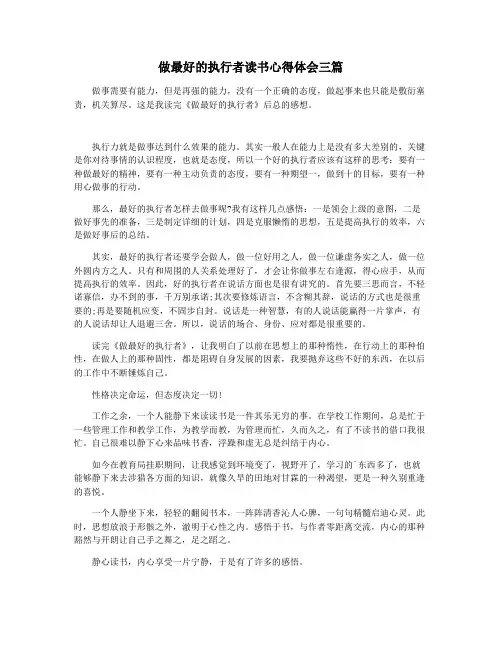做最好的执行者读书心得体会三篇