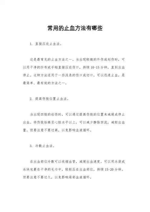 常用的止血方法有哪些