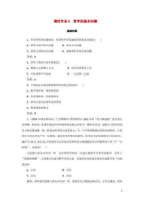 2019_2020学年高中政治第1单元生活智慧与时代精神课时作业3哲学的基本问题(含解析)新人教版必修4
