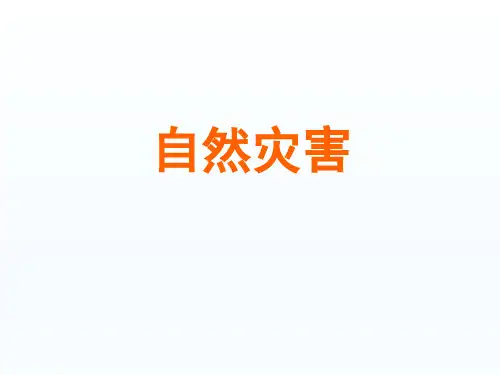 初中八年级上册地理课精品PPT教学课件-自然灾害