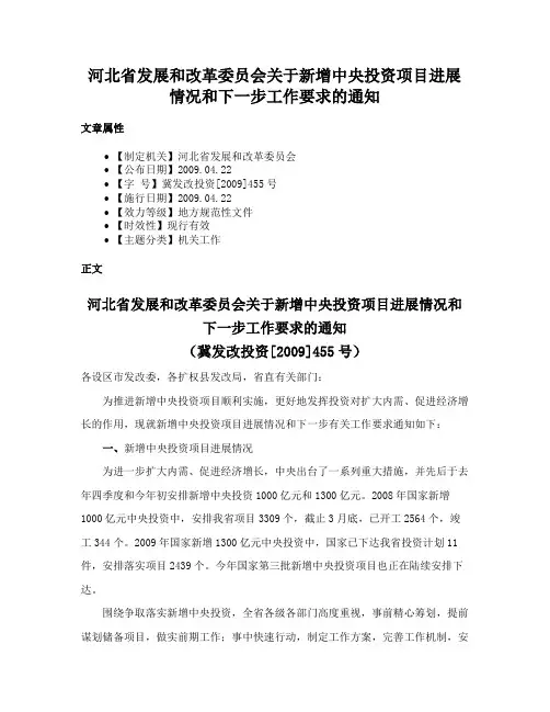河北省发展和改革委员会关于新增中央投资项目进展情况和下一步工作要求的通知