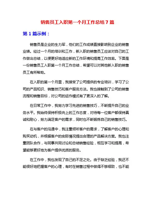销售员工入职第一个月工作总结7篇