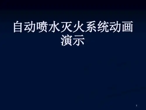自动喷水灭火系统动画演示ppt课件