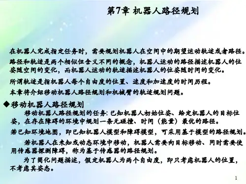 机器人路径规划
