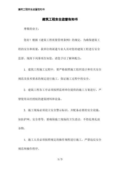 建筑工程安全监督告知书