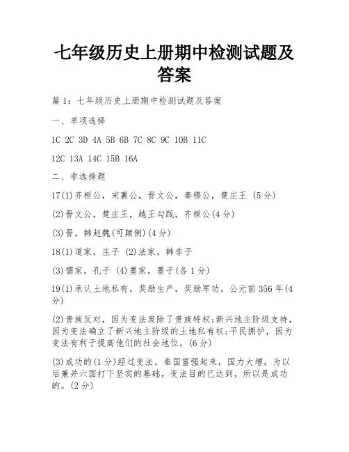 七年级历史上册期中检测试题及答案