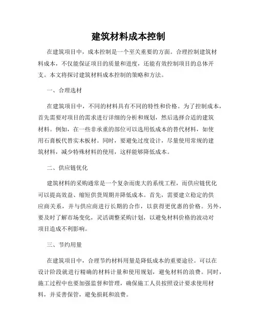 建筑材料成本控制