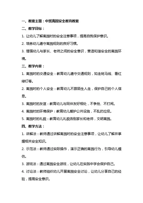中班离园安全教育教案