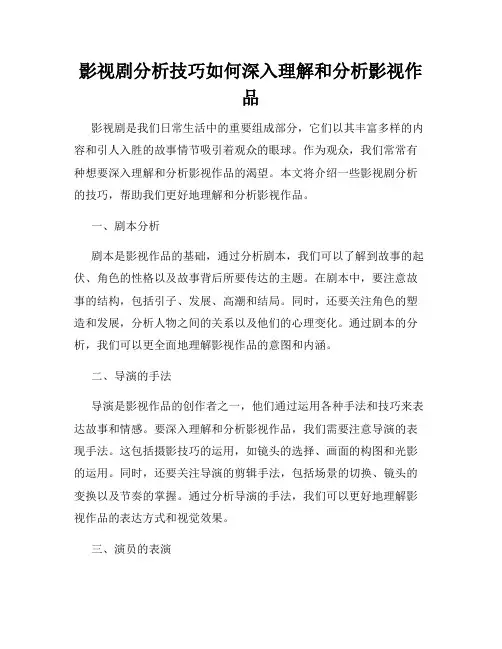 影视剧分析技巧如何深入理解和分析影视作品