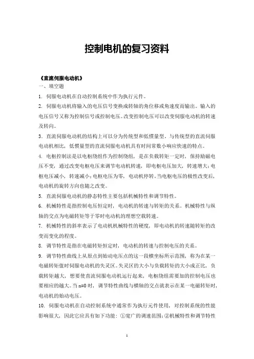 控制电机的复习资料
