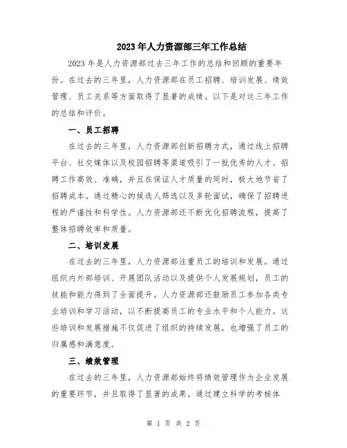 2023年人力资源部三年工作总结
