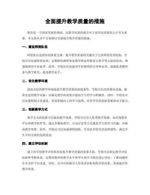 全面提升教学质量的措施
