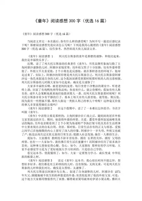 《童年》阅读感想300字(优选16篇)