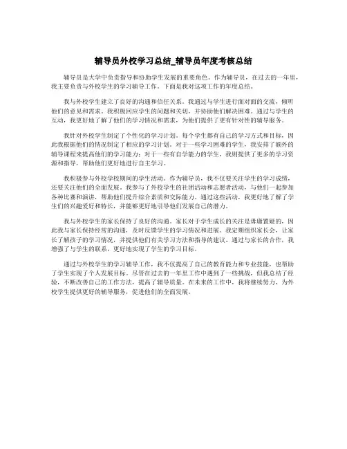 辅导员外校学习总结_辅导员年度考核总结