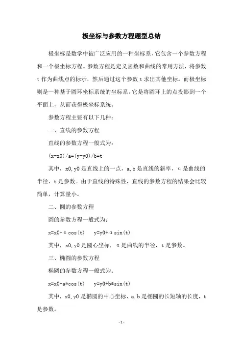 极坐标与参数方程题型总结