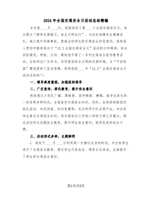 2024年全国交通安全日活动总结精编（3篇）