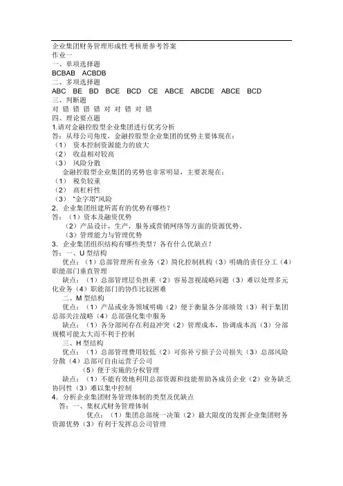 电大： 企业集团财务管理 形考册答案(全)