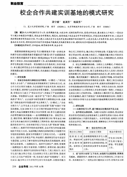 校企合作共建实训基地的模式研究