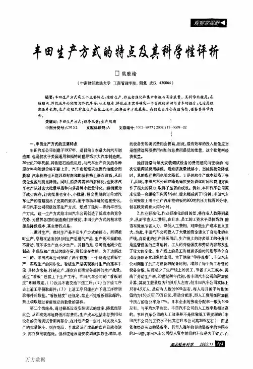 丰田生产方式的特点及其科学性评析