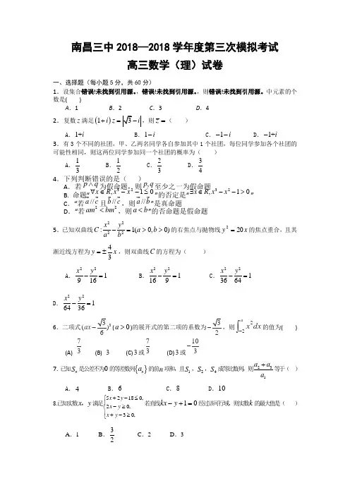 江西省南昌市第三中学2018届高三第三次模拟数学理试题
