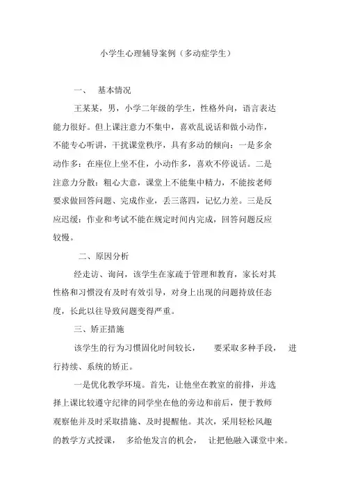 小学生心理辅导案例(多动症学生)
