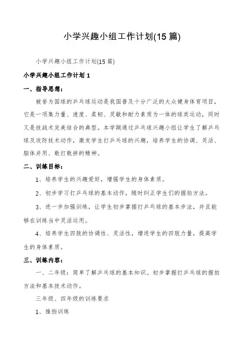 小学兴趣小组工作计划(15篇)