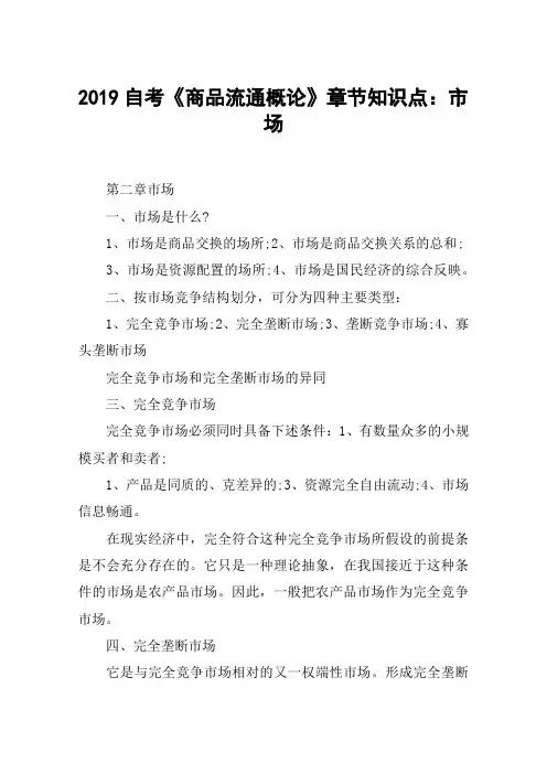 2019自考《商品流通概论》章节知识点：市场