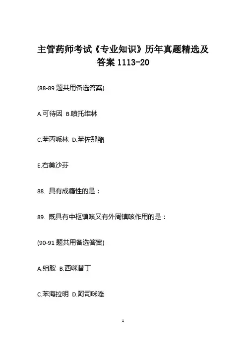 主管药师考试《专业知识》历年真题精选及答案1113-20