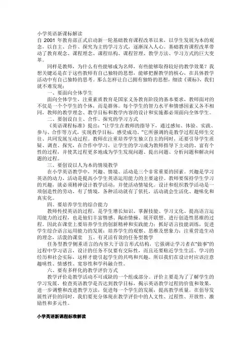 小学英语新课程标准解读