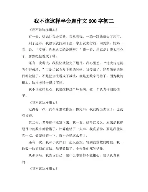 我不该这样半命题作文600字初二