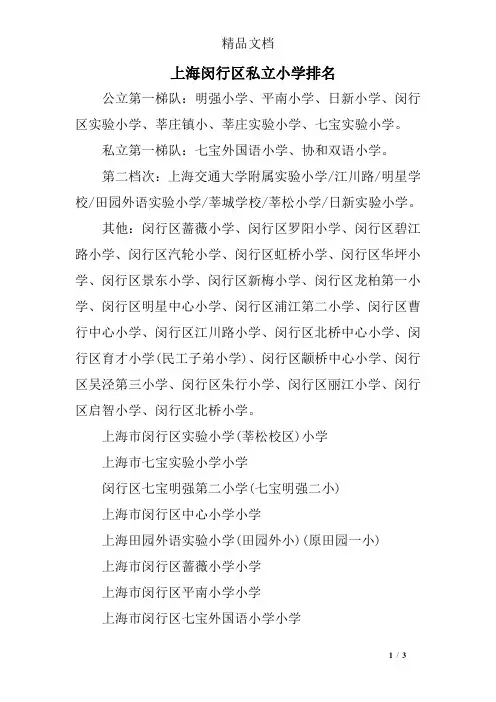 上海闵行区私立小学排名
