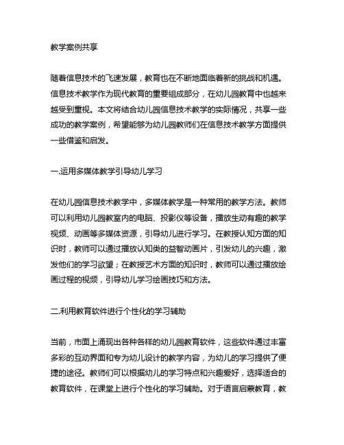 幼儿园信息技术教学案例分享 幼儿园信息技术