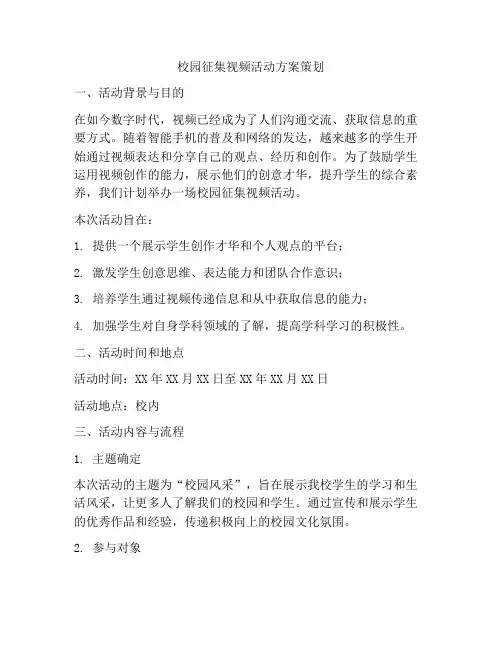 校园征集视频活动方案策划