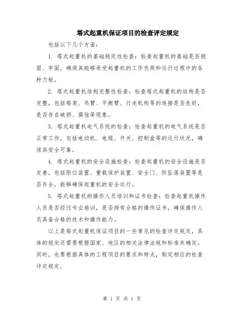 塔式起重机保证项目的检查评定规定