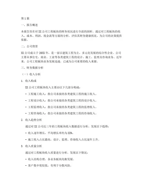 工程板块的财务分析报告(3篇)