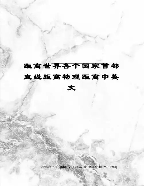 距离世界各个国家首都直线距离物理距离中英文