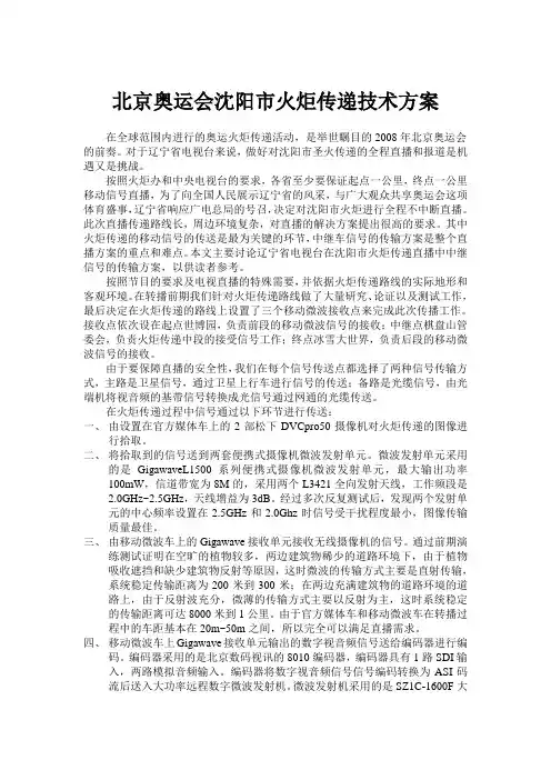 北京奥运会沈阳市火炬传递技术方案